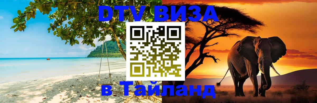 Купить DTV визу в Таиланд 