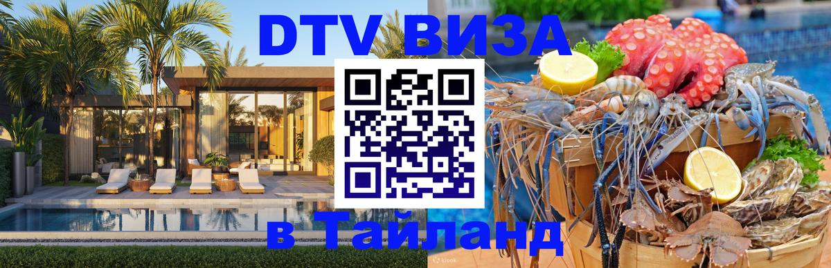 Destination Thailand Visa (DTV виза) 